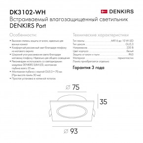 DK3102-WH Встраиваемый влагозащищенный светильник, IP65, до 10 Вт, LED, GU5,3, белый в Ижевске - izhevsk.ok-mebel.com | фото 7