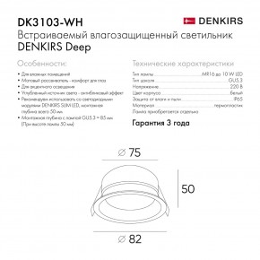 DK3103-WH Встраиваемый влагозащищенный светильник, IP 65, 10 Вт, GU5.3, LED, белый, пластик в Ижевске - izhevsk.ok-mebel.com | фото 6