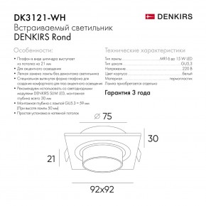 DK3121-WH Встраиваемый светильник, IP20, до 15 Вт, LED, GU5,3, белый, пластик в Ижевске - izhevsk.ok-mebel.com | фото 7
