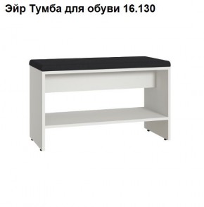 Эйр Тумба для обуви 16.130 в Ижевске - izhevsk.ok-mebel.com | фото
