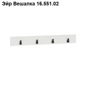 Эйр Вешалка 16.551.02 в Ижевске - izhevsk.ok-mebel.com | фото