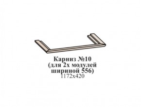 Карниз №10 (общий для 2-х модулей шириной 556 мм) ЭЙМИ Бодега белая/патина серебро в Ижевске - izhevsk.ok-mebel.com | фото