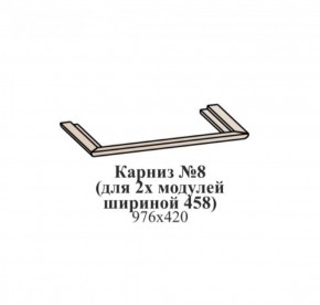 Карниз №8 (общий для 2-х модулей шириной 458 мм) ЭЙМИ Бодега белая/патина серебро в Ижевске - izhevsk.ok-mebel.com | фото