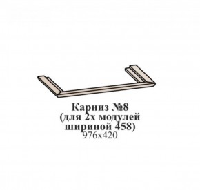 Карниз №8 (общий для 2-х модулей шириной 458 мм) ЭЙМИ Рэд фокс в Ижевске - izhevsk.ok-mebel.com | фото