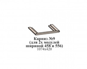 Карниз №9 (общий для 2-х модулей шириной 458 и 556 мм) ЭЙМИ Бодега белая/патина серебро в Ижевске - izhevsk.ok-mebel.com | фото