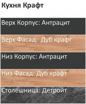 Кухонный гарнитур Крафт 2200 (Стол. 26мм) в Ижевске - izhevsk.ok-mebel.com | фото 3