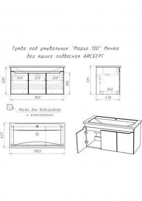 Тумба под умывальник "Maria 100" Мечта без ящика подвесная АЙСБЕРГ (DM2328T) в Ижевске - izhevsk.ok-mebel.com | фото 10